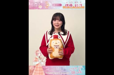 【ボイスコミックライブ】伊藤彩沙出演決定