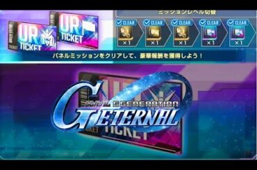 【ガンダム】初URガシャチケひいて運試し!!上級者ミッションコンプ報酬いただきます。 (Gジェネレーションエターナル、Gundam）