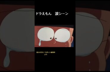 ドラえもん　涙シーン　#ドラえもん #ドラえもんアニメ #大山のぶ代 #大山ドラえもん　#涙シーン　#感動なみだ