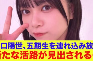 【日向坂46】山口陽世、五期生を連れ込み放題！新たな活路が見出される…【ひなあい】【日向坂で会いましょう】