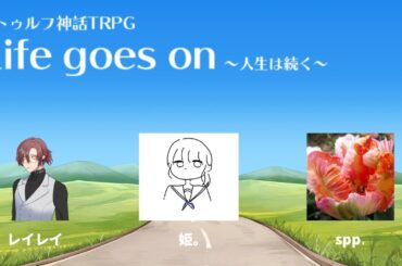 でこぼこ3人組が歩く『Life Goes On』