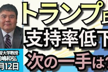 前嶋和弘「トランプ大統領支持率低下。関税政策に拒否感か！」５月１２日