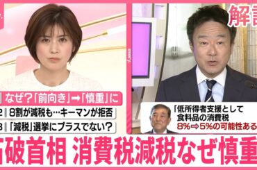 【解説】“消費税減税” 石破首相はなぜ慎重？  野党「何もしない」と批判