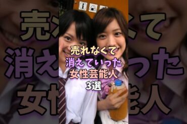 ㊗️16万再生‼売れなくて消えていった女性芸能人3選 #芸能人 #芸能 #芸能界 #北乃きい