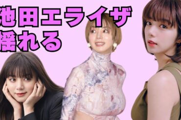 【完全版】池田エライザの魅力まとめ｜飾らない言葉と唯一無二の存在感