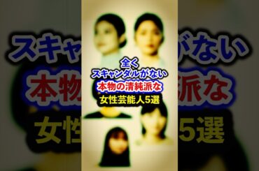 スキャンダルが全くない本物の清純派な女性芸能人5選【芸能人・裏の顔】#shorts #感動 #芸能人 #上白石萌歌#芳根京子 #松下奈緒 #今田美桜 #小芝風花
