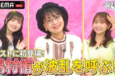 【#嶋村侑 登場✨】嶋村さんが持ち込んだとあるもので波乱が巻き起こる⁉️｜『声優と夜あそび2025』【日曜：芹澤優×長縄まりあ】#3