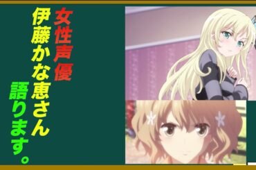 女性声優・伊藤かな恵さんキャラを語ろう！