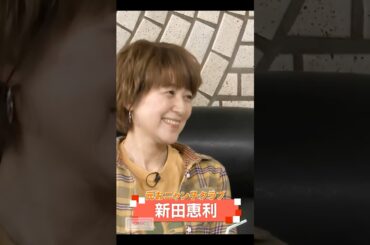 新田恵利 ☆ おおらかな心【2025.3.9放送分】