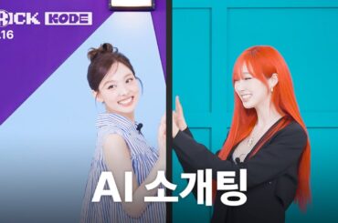 [트릭코드 by 나연] 플러팅 불도저 젤지피티 왓잔니🤖 | 나연 VS 에스파 지젤