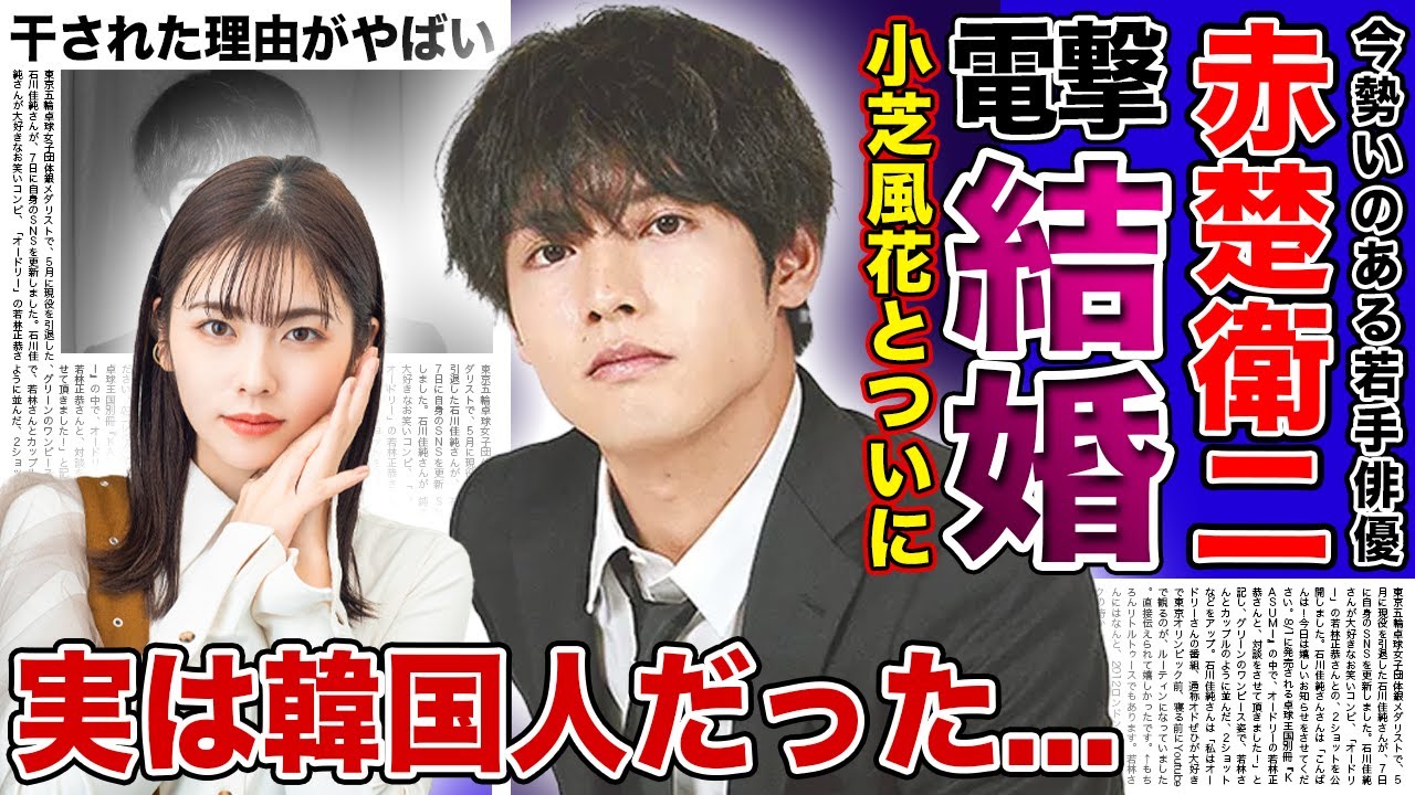【衝撃】赤楚衛二が小芝風花との電撃結婚を発表…今勢いのある若手俳優の2人の馴れ初めに驚きを隠せない!!『仮面ライダー俳優』としても知られる彼が実は韓国人だった真相…干された理由に言葉を失う! 【衝撃】赤楚衛二が小芝風花との電撃結婚を発表...今勢いのある若手俳優の2人の馴れ初めに驚きを隠せない!!『仮面ライダー俳優』としても知られる彼が実は韓国人だった真相...干された理由に言葉を失う!