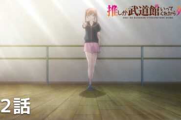 【公式】「推しが武道館いってくれたら死ぬ」第１２話『推しが武道館いってくれたら』期間限定本編配信