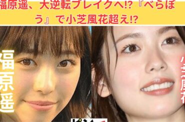 福原遥、ついに覚醒!?『べらぼう』で清純派から本格派へ！