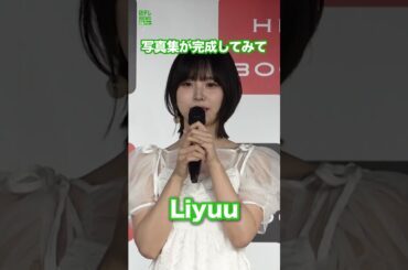 【Liyuu】写真集が完成してみて  #Liyuu  #shorts
