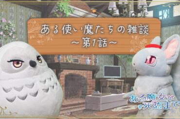 【ある魔女が死ぬまで】ある使い魔たちの雑談第1話【毎週火曜日大好評放送中！】