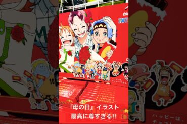 【ワンピース】『母の日』…尊すぎ【ONE PIECE】#ワンピース#onepiece#麦わらの一味#ワンピ#ルフィ#FLIMRED#OP_FILMRED#新時代#ウタ#シャンクス#母の日#shorts