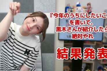 今年のうちにしたいことを書いて、黒木さんが紹介したら絶対やれ（「黒木ほの香のSecret Show Room～ほのけバラエティトーク～」2025年5月8日配信）