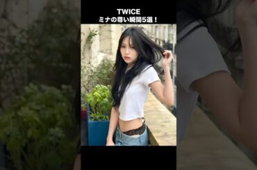 【必見】TWICEミナの神ビジュアルまとめ#TWICE #ミナ #MINA #TWICEMINA #ミナ推し #神ショット #尊い #TWICEファン #KPOP #KPOP好きと繋がりたい