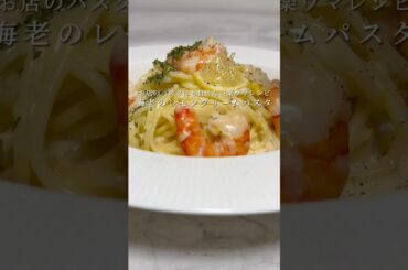 【まるで高級店のパスタ🍝】海老のレモンクリームパスタが超簡単かつ絶品です。 #パスタ #レシピ #簡単レシピ #ワンパンパスタ #クリームパスタ