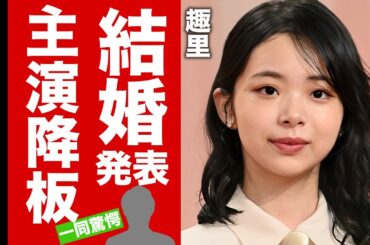 【衝撃】趣里が三山凌輝との結婚と妊娠を同時発表...主演ドラマを降板した真相に驚愕！略奪婚と言われる馴れ初め...大物両親が反対する中での強行結婚に言葉を失う！【芸能】