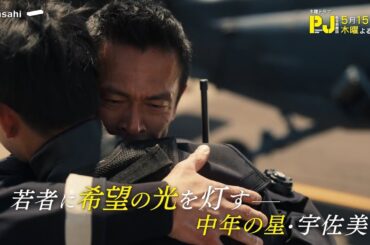 木曜ドラマ『PJ ～航空救難団～』2025年5月15日（木）よる9:00～／第4話PR