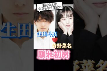生田斗真・清野菜名さんご夫妻の馴れ初め