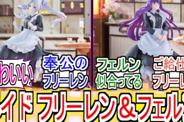 『メイド フリーレン＆フェルン』についての反応【葬送のフリーレン】【フリーレン】【フェルン】【週刊少年サンデー】【少年サンデー】