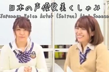 Japanese Voice Actor (Seiyuu) Aimi Sneeze (日本の声優愛美くしゃみ)