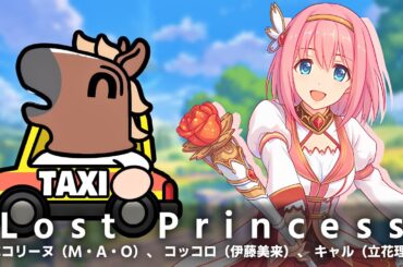 AIバトラ「Lost Princess / ペコリーヌ（M・A・O）、 コッコロ（伊藤美来）、 キャル（立花理香）」#プリコネ