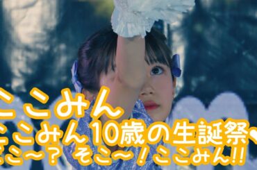 2025.2.23 - ここみん「僕らはここにいる（ベイビーレイズJAPAN）」【ここみん10歳の生誕祭❤】