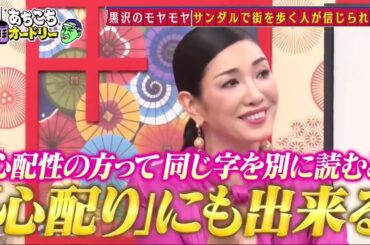 【あちこちオードリー2025】特別企画『どんよりポエム発表会』四千頭身後藤、森三中黒沢、神田愛花が、普段モヤモヤしていることをポエムにして発表！アンミカのポジティブアドバイスが炸裂！