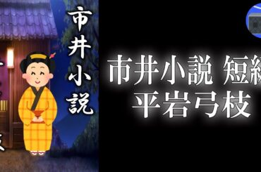 【朗読】「市井小説 短編」旅籠の女主人と奉行所与力の弟の恋を縦糸に、江戸で起こる様々な事件を横糸に描く捕物帳！【人情捕物帳・時代小説・歴史小説／平岩弓枝】