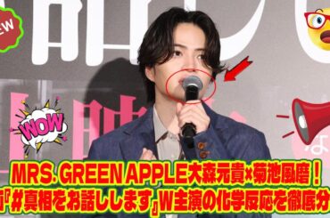 【Timelesz】Mrs. GREEN APPLE大森元貴×菊池風磨！映画『#真相をお話しします』W主演の化学反応を徹底分析！