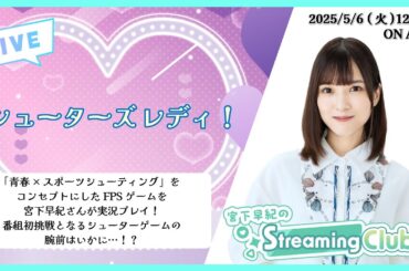 《シューターズ レディ！》宮下早紀のStreaming Club（第25回配信）