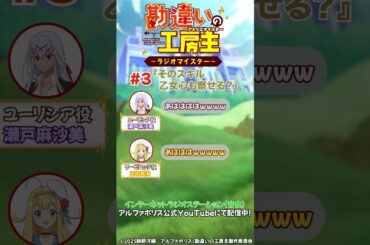 【 #勘違いの工房主 】アニメ公式ラジオ第3回切り抜き動画【 #瀬戸麻沙美 × #田中美海 】 #Shorts