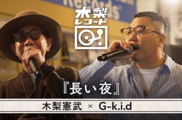木梨憲武 x G-k.i.d -「長い夜 (松山千春)」 | 木梨レコード【#8】| 生バンドセッションで世界にたった1枚のレコードを生み出す