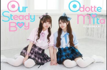 【ゆいかおり】Our Steady Boy【踊ってみた】