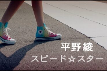 平野 綾「スピード☆スター」Music Video full size-2ndアルバム『スピード☆スター』リード曲