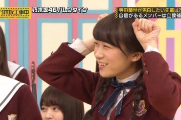 【乃木坂46】『乃木坂工事中』🌞🌞🌞「寺田蘭世の想いを射止めるのは誰？自信があるなら名乗り出よ！」