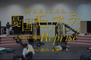 【稽古場映像】ミュージカル『憂国のモリアーティ』大英帝国の醜聞 Repriseより「闇への扉がいま開く」
