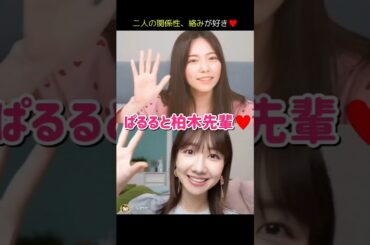 【二人の絡みが好き】ぱるると柏木先輩♥ 【ぱるる部分のみ】 #島崎遥香 #ぱるる #AKB48 #柏木由紀 #Shorts
