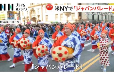 ニューヨークで「ジャパンパレード」元NMB48の山本彩さんらも参加　観客6万人で賑わい