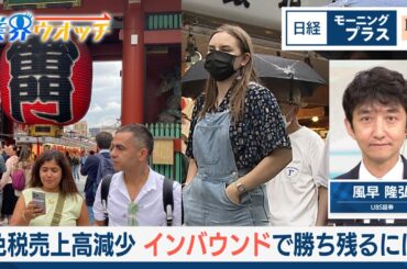 免税売上高減少　インバウンドで勝ち残るには【日経モープラFT】