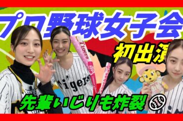 【デビュー！】プロ野球女子会緊張の中でもちっひー先輩が神対応。初出演で大緊張…でも先輩が優しかった。野球トークで大緊張！？恒例のいじりも炸裂！【宮原心音/NMB/SHOWROOM】