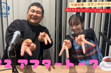 【今泉佑唯・オテンキのりの私たちをエコパアリーナに連れてって‼】＃２　アフタートーク