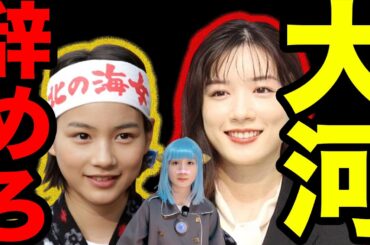 永野芽郁　大河ドラマの降板要求相次ぐ　それでも降板回避の理由がガッカリすぎる【清純派女優　能年玲奈　のん】