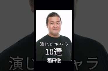 #稲田徹 演じたキャラ10選（Tetsu Inada） #声優 #アニメ