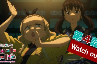 ショートムービー「リコリス・リコイル Friends are thieves of time.」｜第４話「Watch out!」