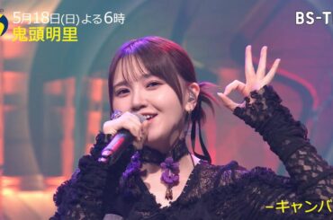 鬼頭明里が「坂道のメロディ」「With a Wish」「キャンバス」を一夜限りのアレンジで披露！『Sound Inn S』5/18(日)よる6時