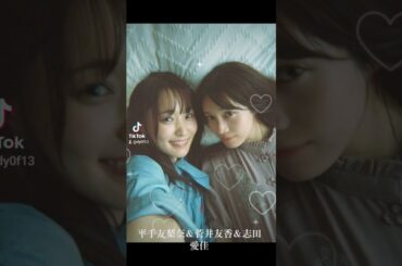 平手友梨奈＆菅井友香＆志田愛佳 #カッコいい